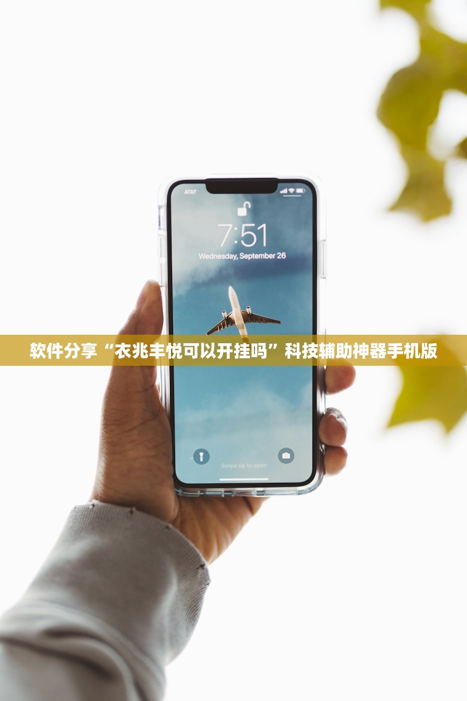 软件分享“衣兆丰悦可以开挂吗	”科技辅助神器手机版