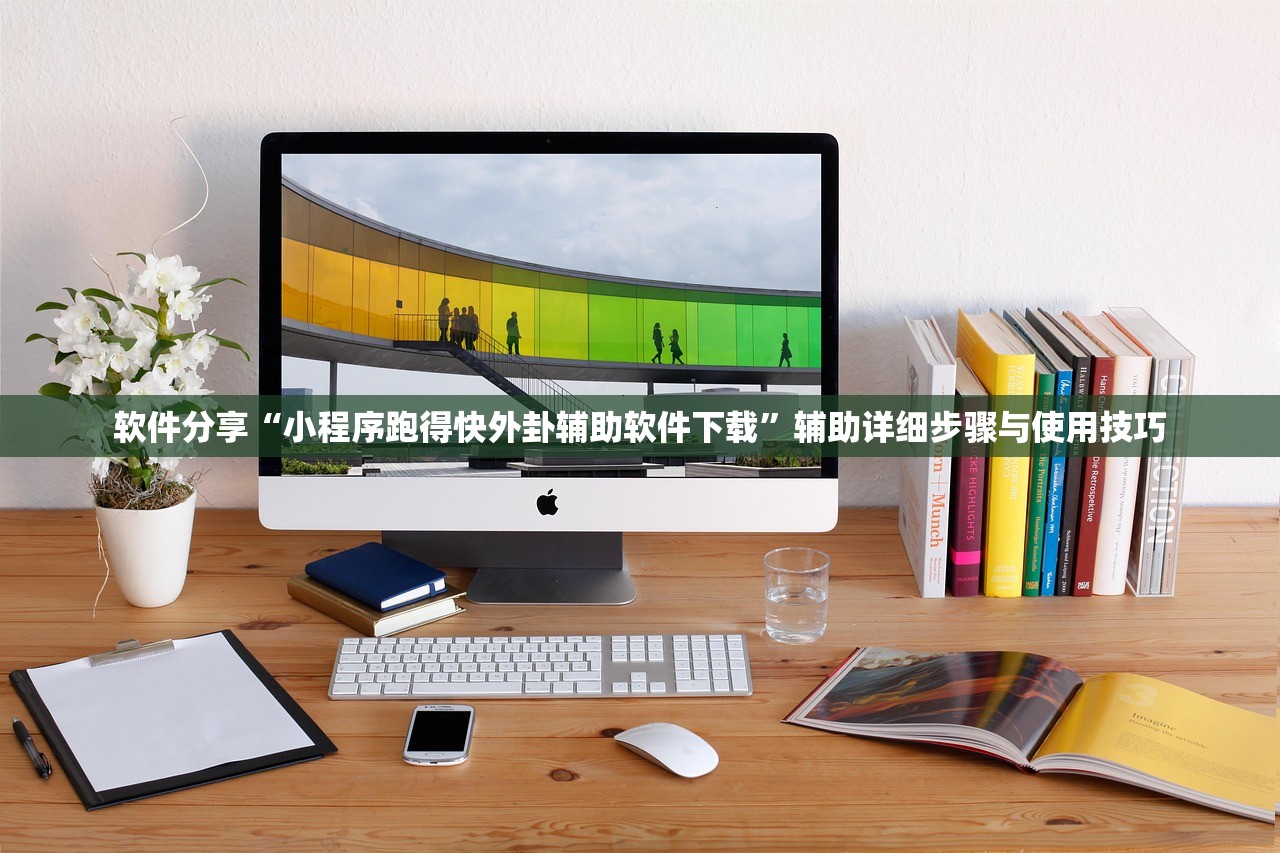 软件分享“小程序跑得快外卦辅助软件下载	”辅助详细步骤与使用技巧