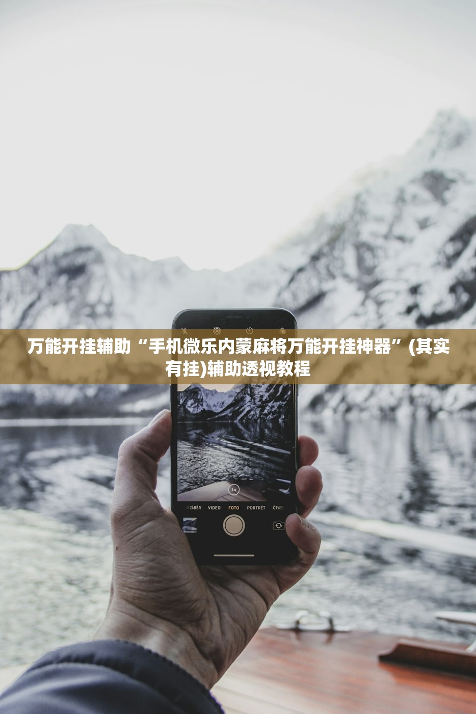 万能开挂辅助“手机微乐内蒙麻将万能开挂神器	”(其实有挂)辅助透视教程
