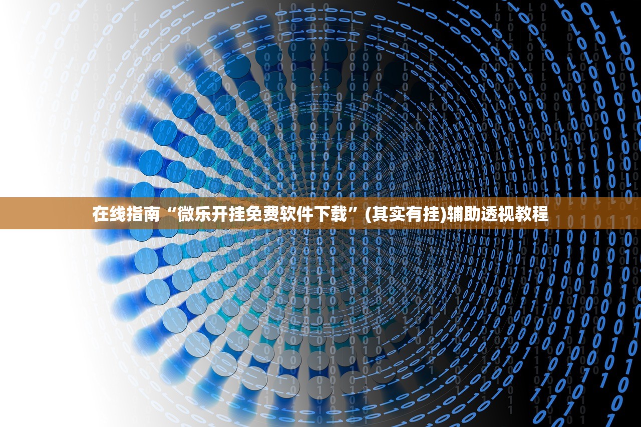 在线指南“微乐开挂免费软件下载”(其实有挂)辅助透视教程