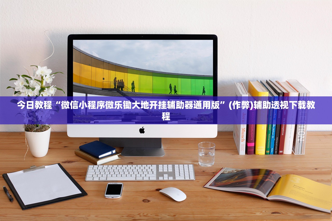 今日教程“微信小程序微乐锄大地开挂辅助器通用版”(作弊)辅助透视下载教程