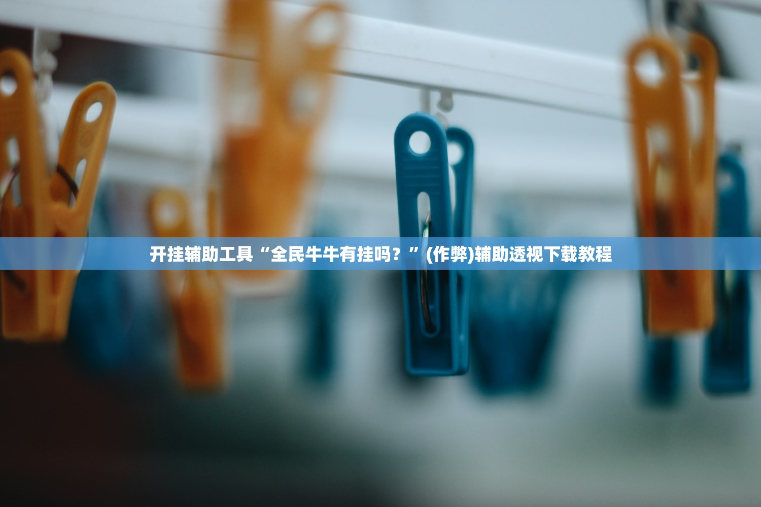 开挂辅助工具“全民牛牛有挂吗？	”(作弊)辅助透视下载教程