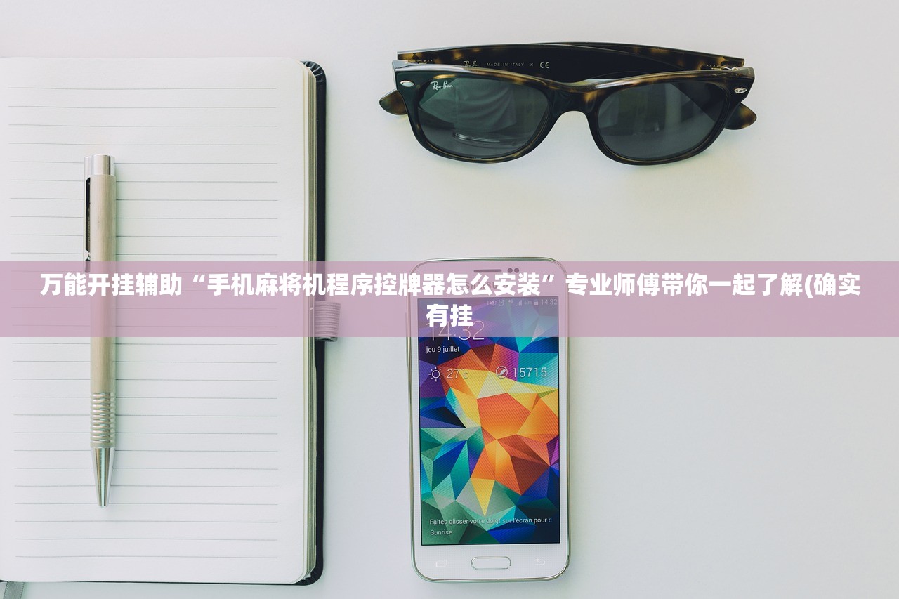 万能开挂辅助“手机麻将机程序控牌器怎么安装”专业师傅带你一起了解(确实有挂