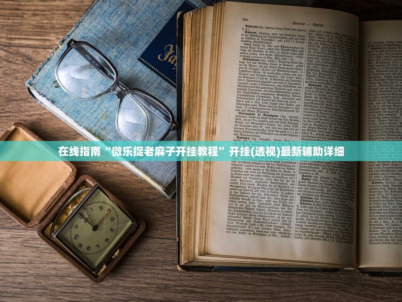 在线指南“微乐捉老麻子开挂教程	”开挂(透视)最新辅助详细