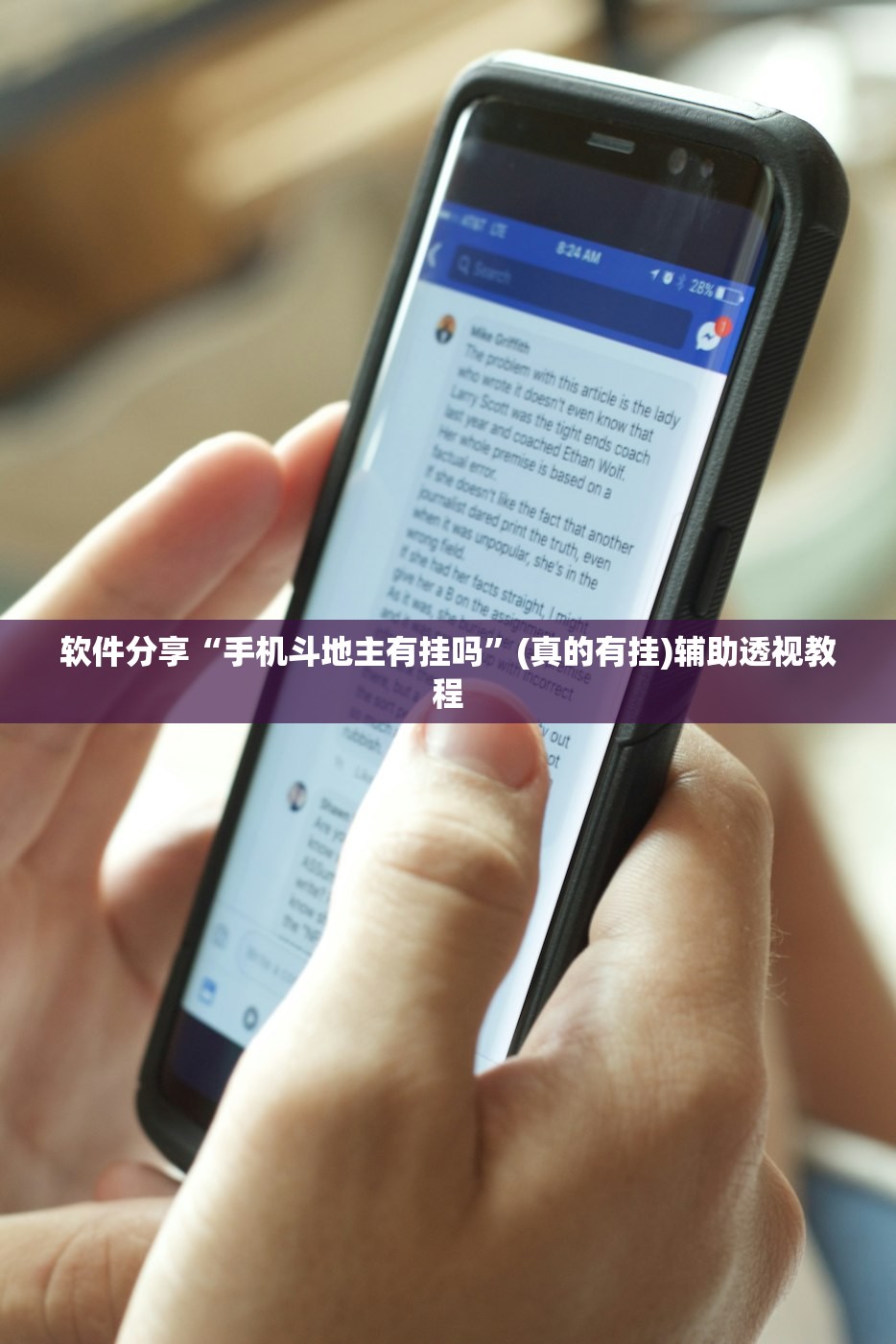 软件分享“手机斗地主有挂吗”(真的有挂)辅助透视教程