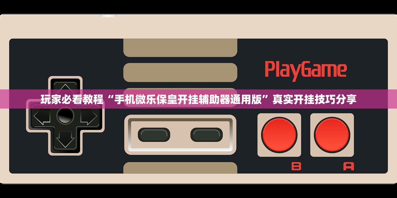玩家必看教程“手机微乐保皇开挂辅助器通用版	”真实开挂技巧分享