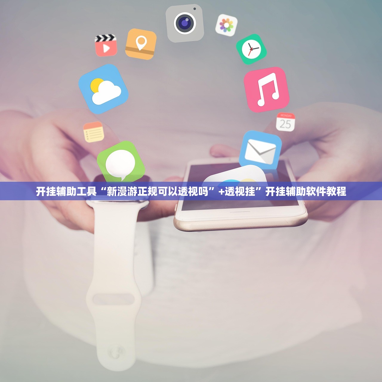 开挂辅助工具“新漫游正规可以透视吗”+透视挂”开挂辅助软件教程