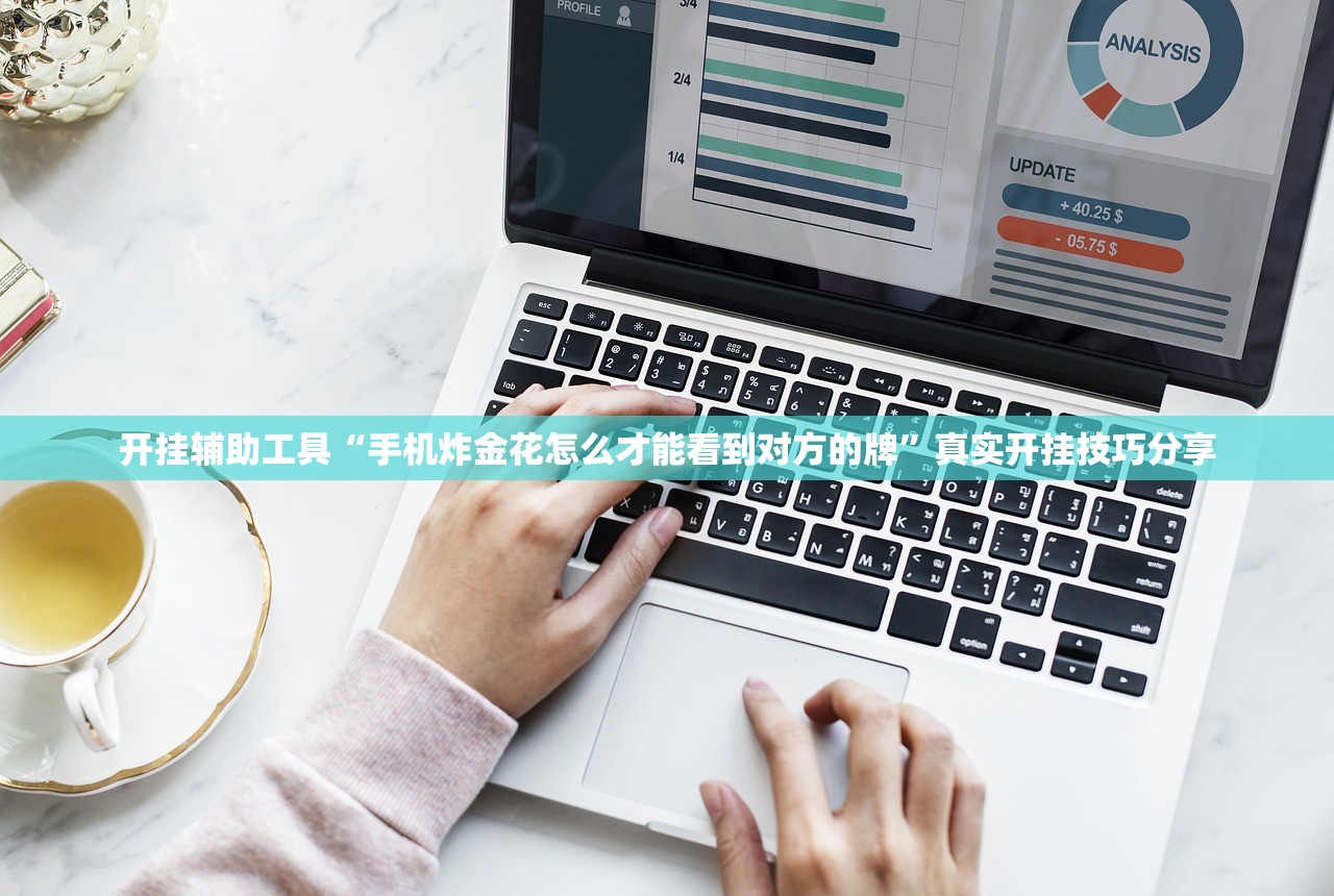 开挂辅助工具“手机炸金花怎么才能看到对方的牌”真实开挂技巧分享