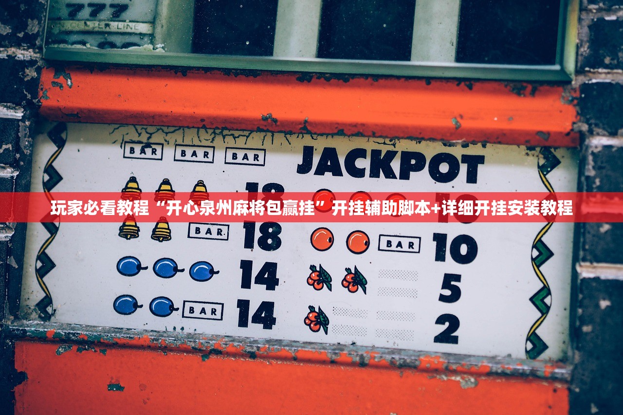 玩家必看教程“开心泉州麻将包赢挂”开挂辅助脚本+详细开挂安装教程