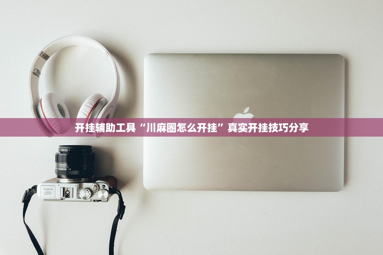 开挂辅助工具“川麻圈怎么开挂”真实开挂技巧分享