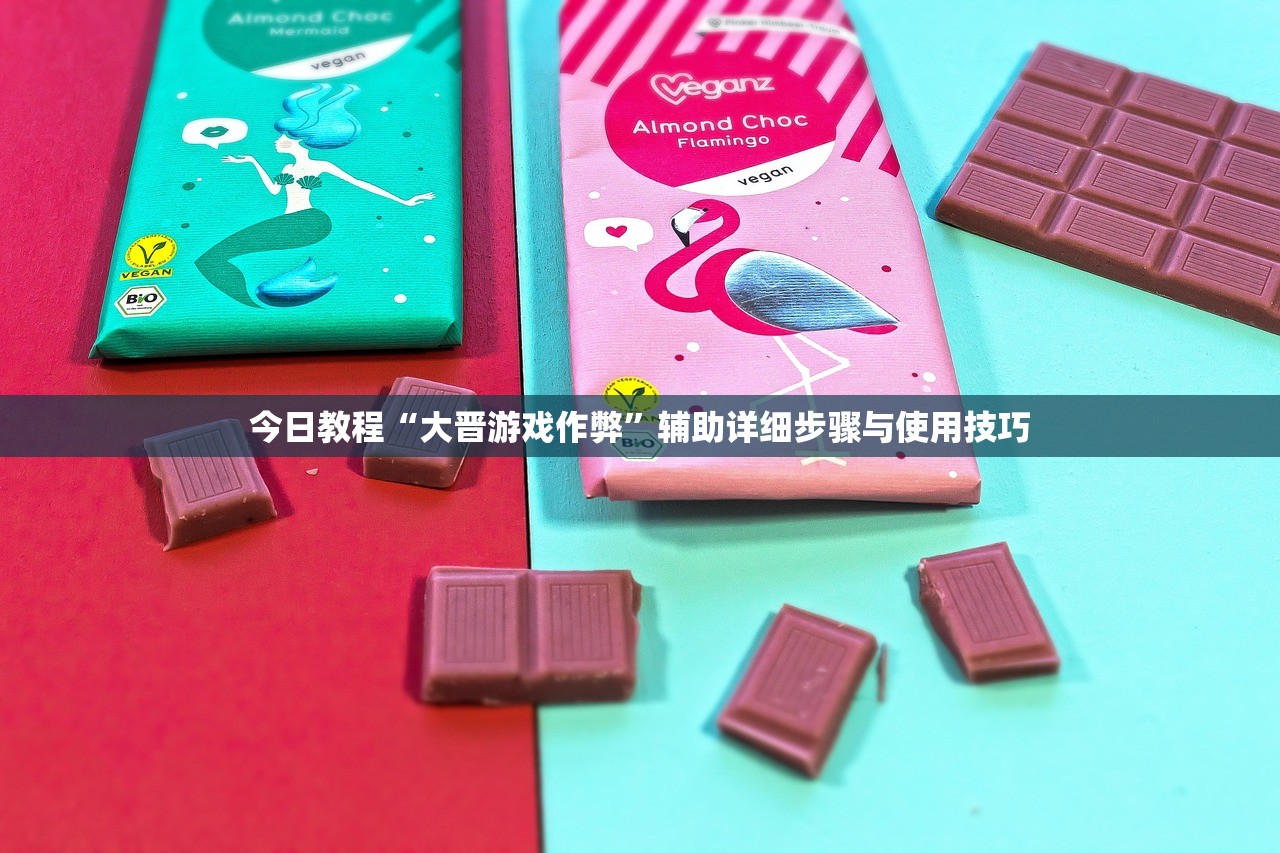 今日教程“大晋游戏作弊	”辅助详细步骤与使用技巧