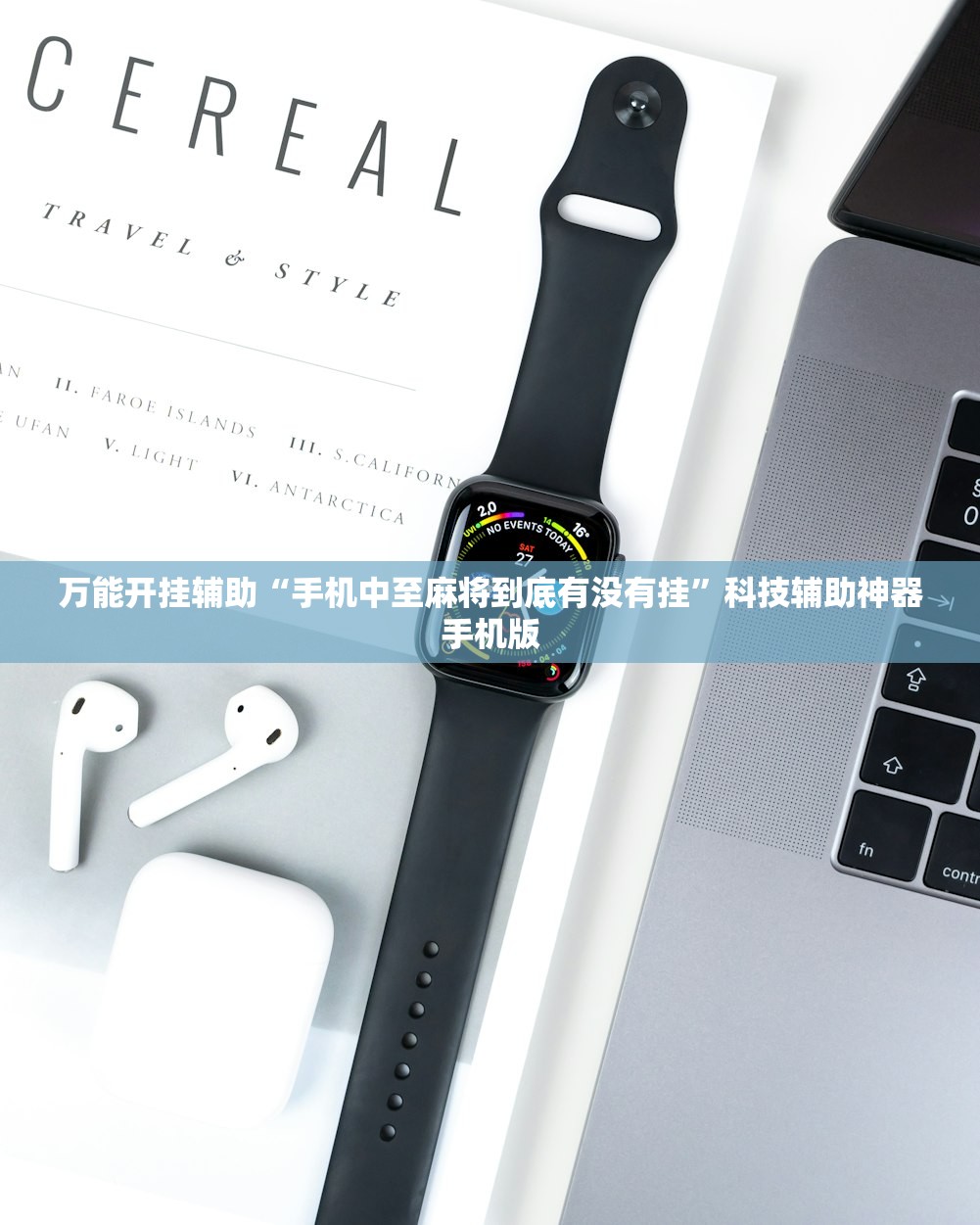 万能开挂辅助“手机中至麻将到底有没有挂”科技辅助神器手机版