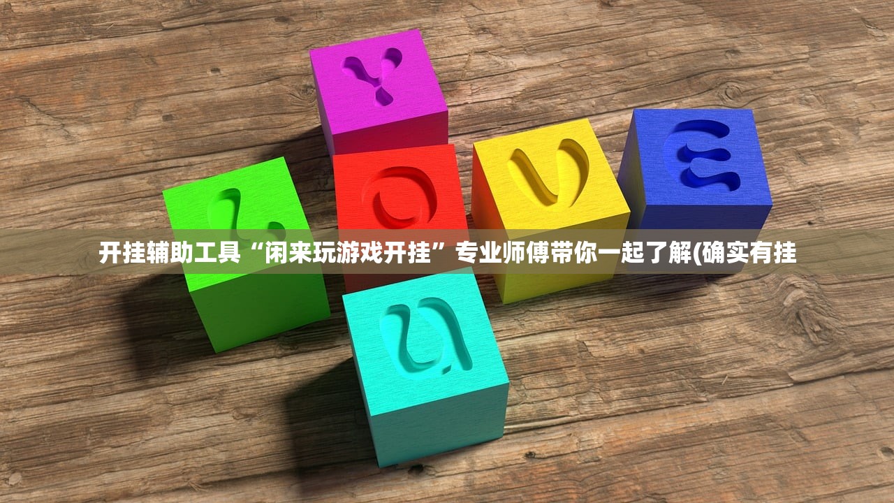 开挂辅助工具“闲来玩游戏开挂	”专业师傅带你一起了解(确实有挂