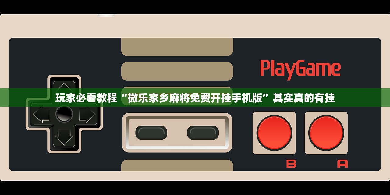 玩家必看教程“微乐家乡麻将免费开挂手机版”其实真的有挂