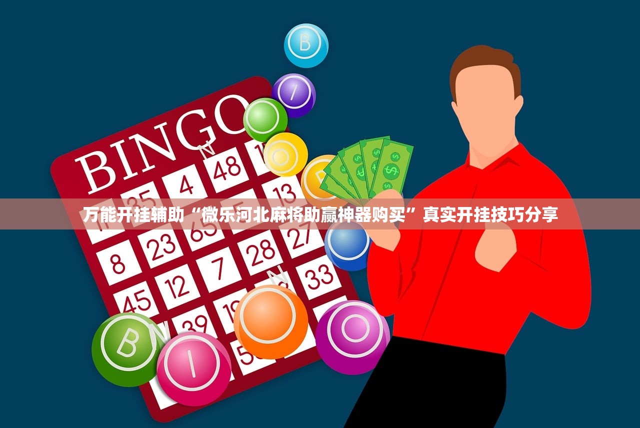 万能开挂辅助“微乐河北麻将助赢神器购买	”真实开挂技巧分享