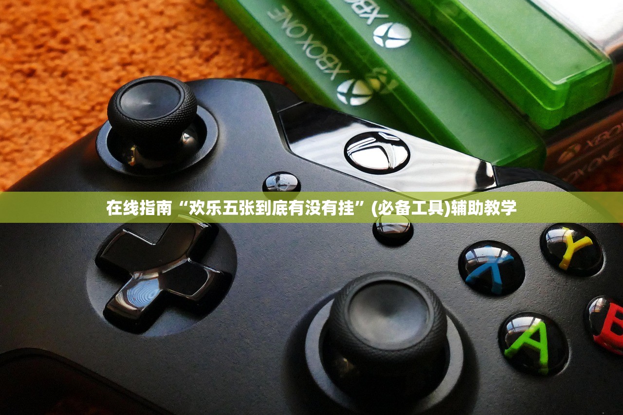 在线指南“欢乐五张到底有没有挂”(必备工具)辅助教学