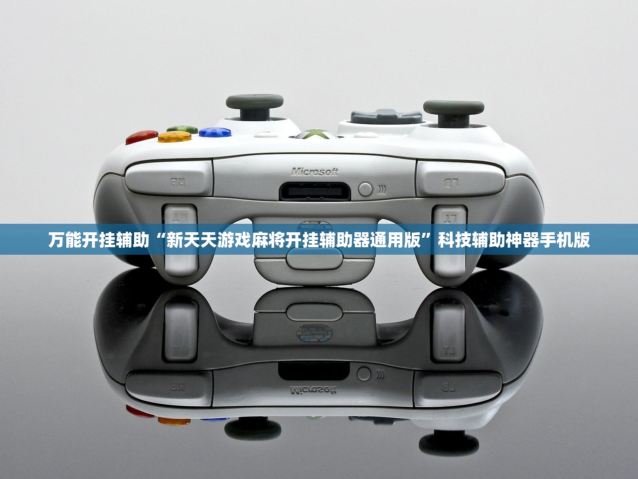 万能开挂辅助“新天天游戏麻将开挂辅助器通用版”科技辅助神器手机版
