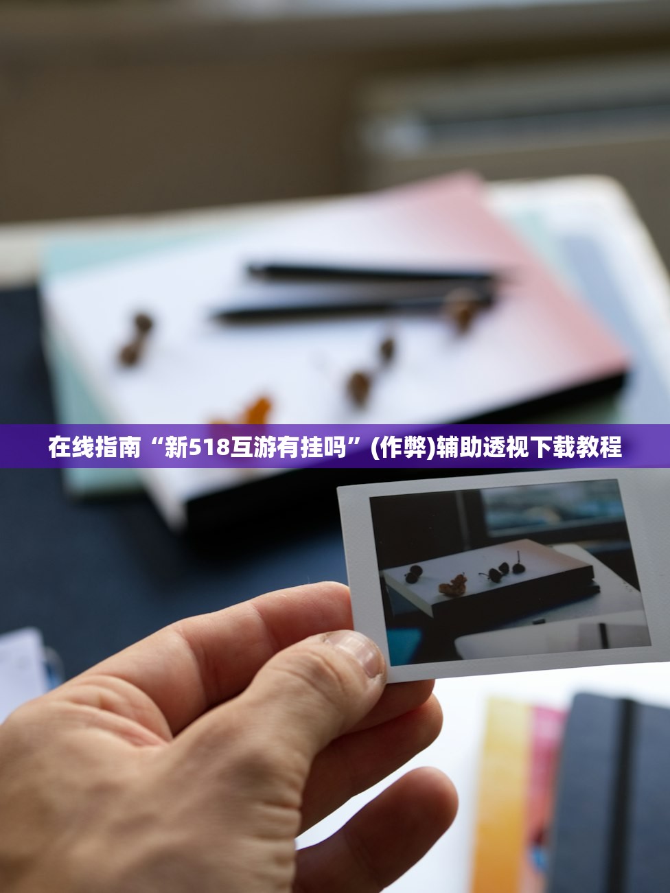 在线指南“新518互游有挂吗	”(作弊)辅助透视下载教程