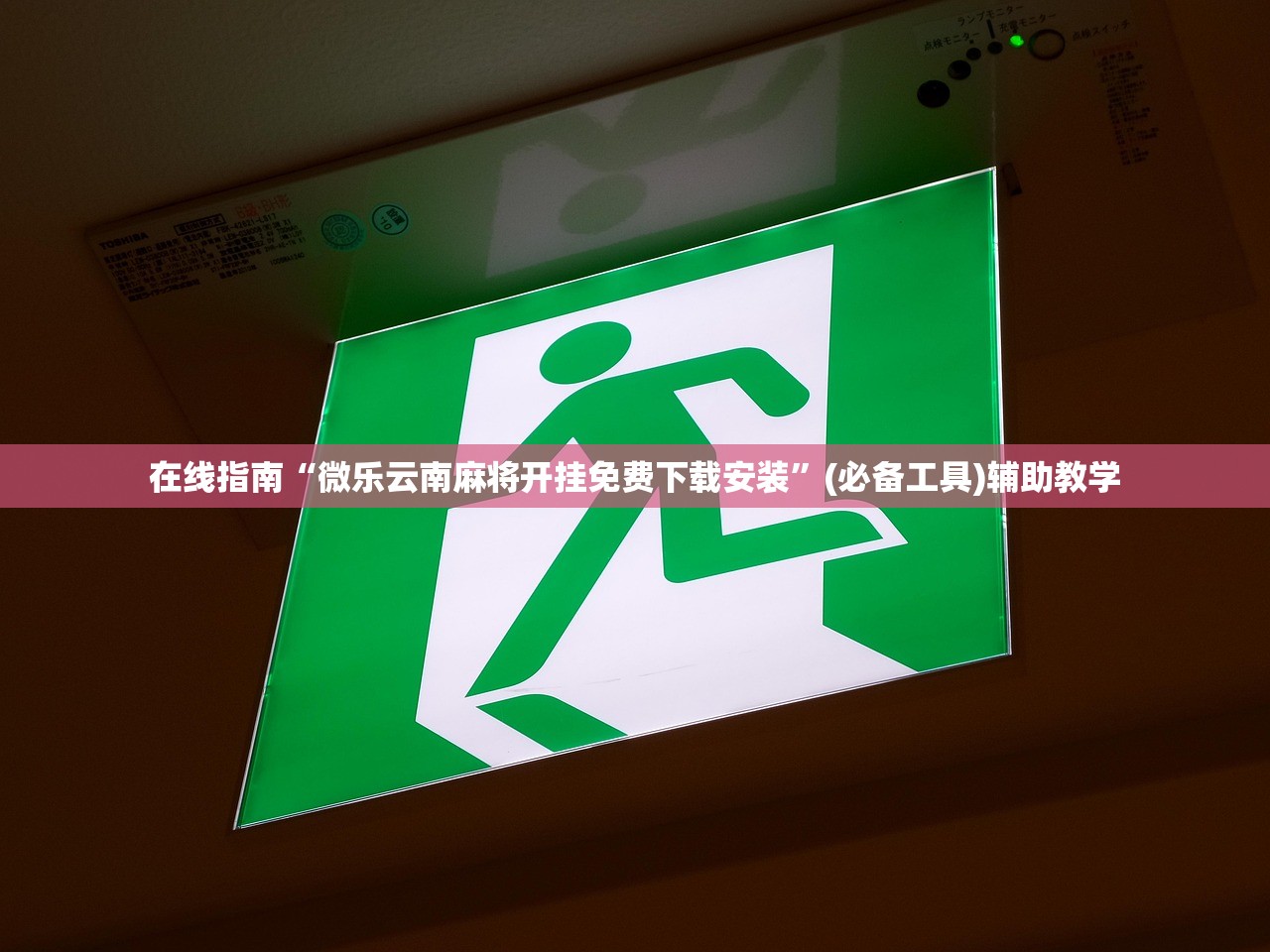 在线指南“微乐云南麻将开挂免费下载安装”(必备工具)辅助教学