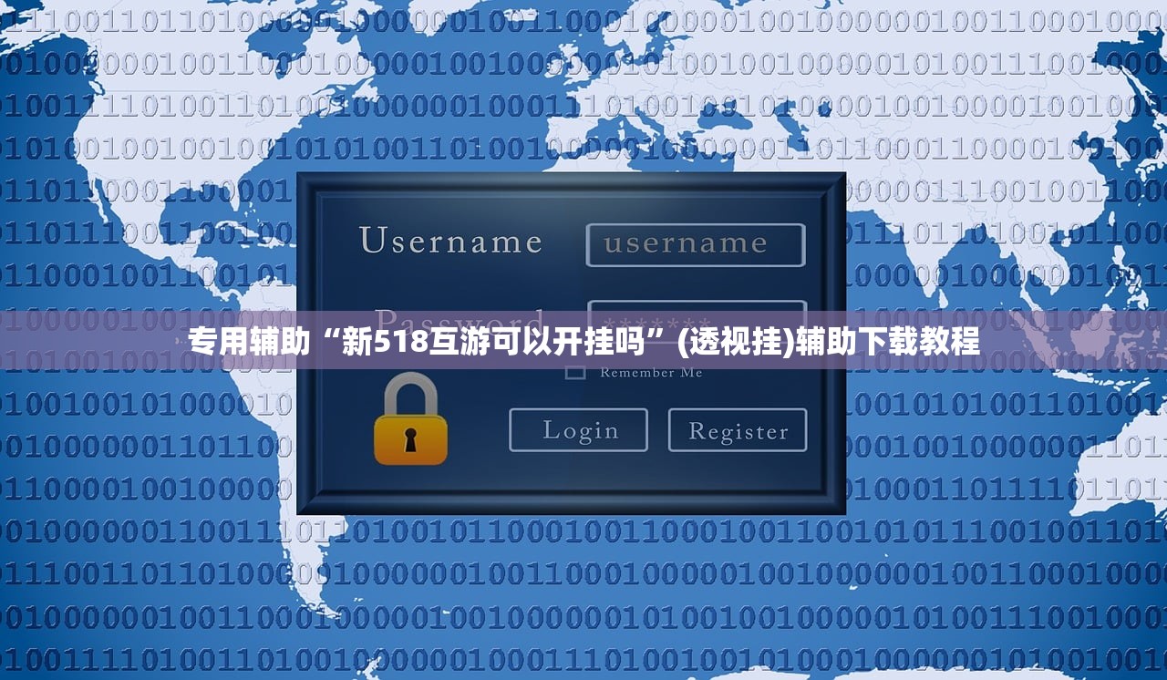 专用辅助“新518互游可以开挂吗	”(透视挂)辅助下载教程