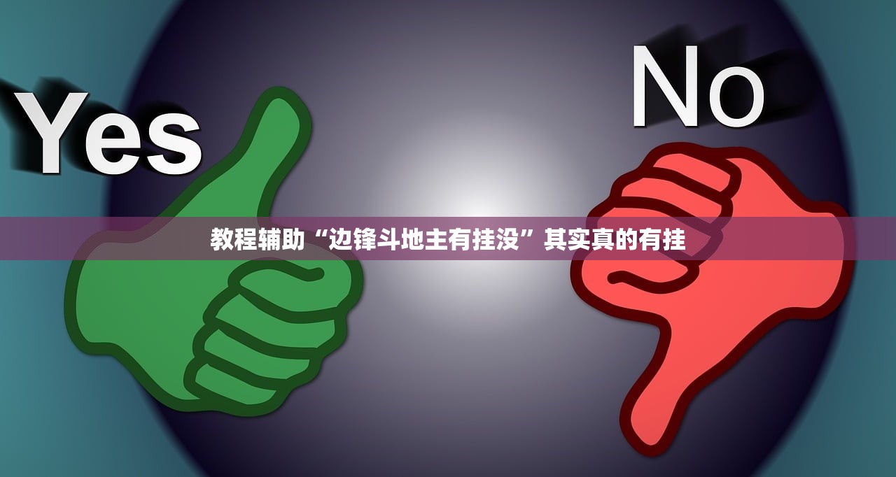 教程辅助“边锋斗地主有挂没”其实真的有挂