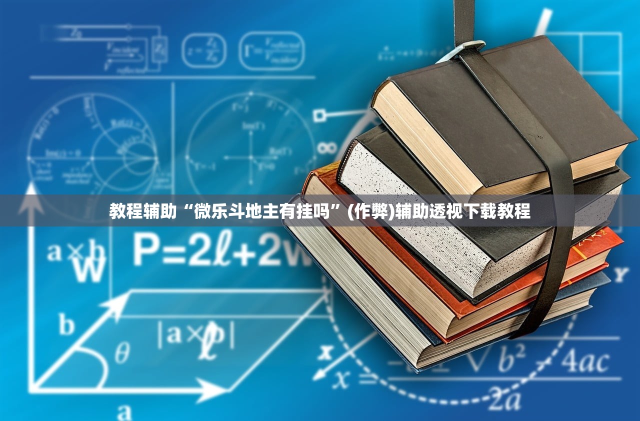 教程辅助“微乐斗地主有挂吗	”(作弊)辅助透视下载教程