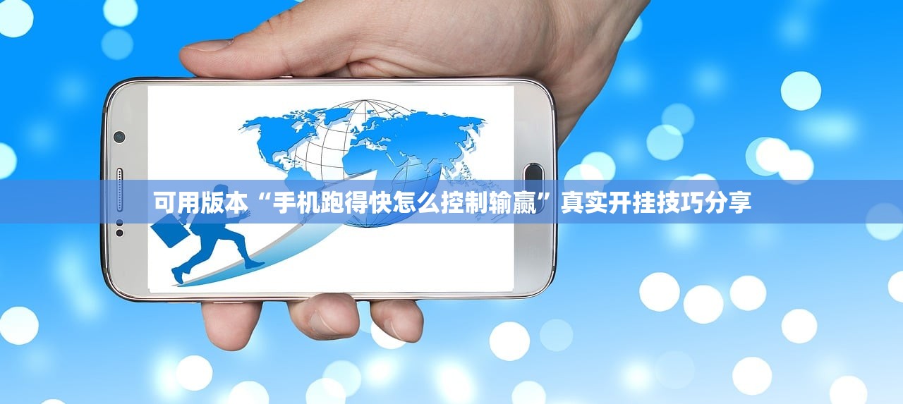 可用版本“手机跑得快怎么控制输赢”真实开挂技巧分享
