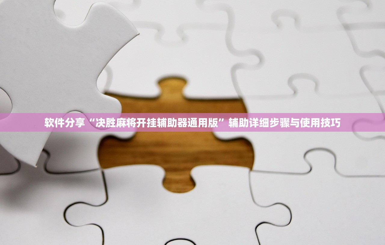 软件分享“决胜麻将开挂辅助器通用版”辅助详细步骤与使用技巧