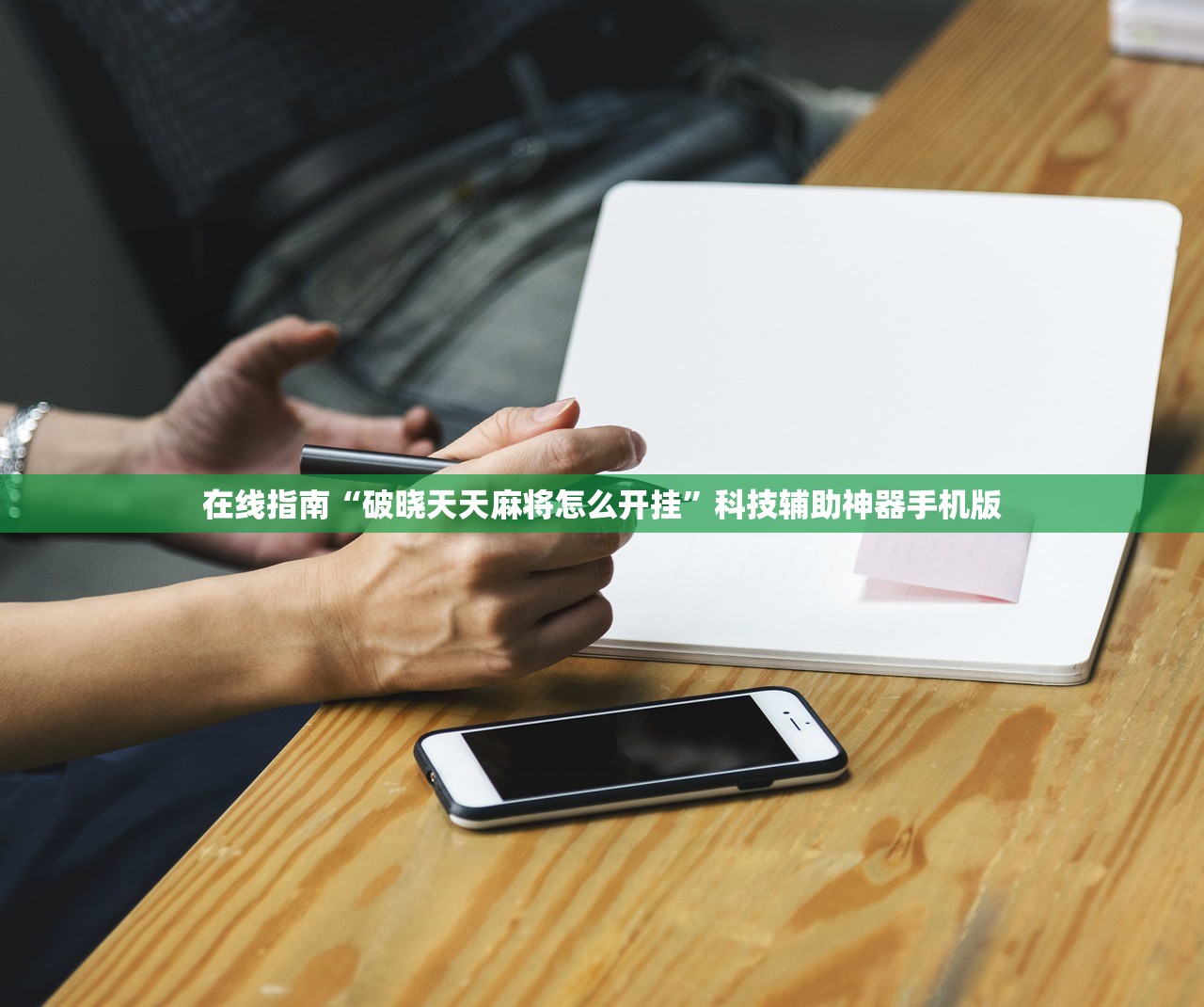 在线指南“破晓天天麻将怎么开挂	”科技辅助神器手机版