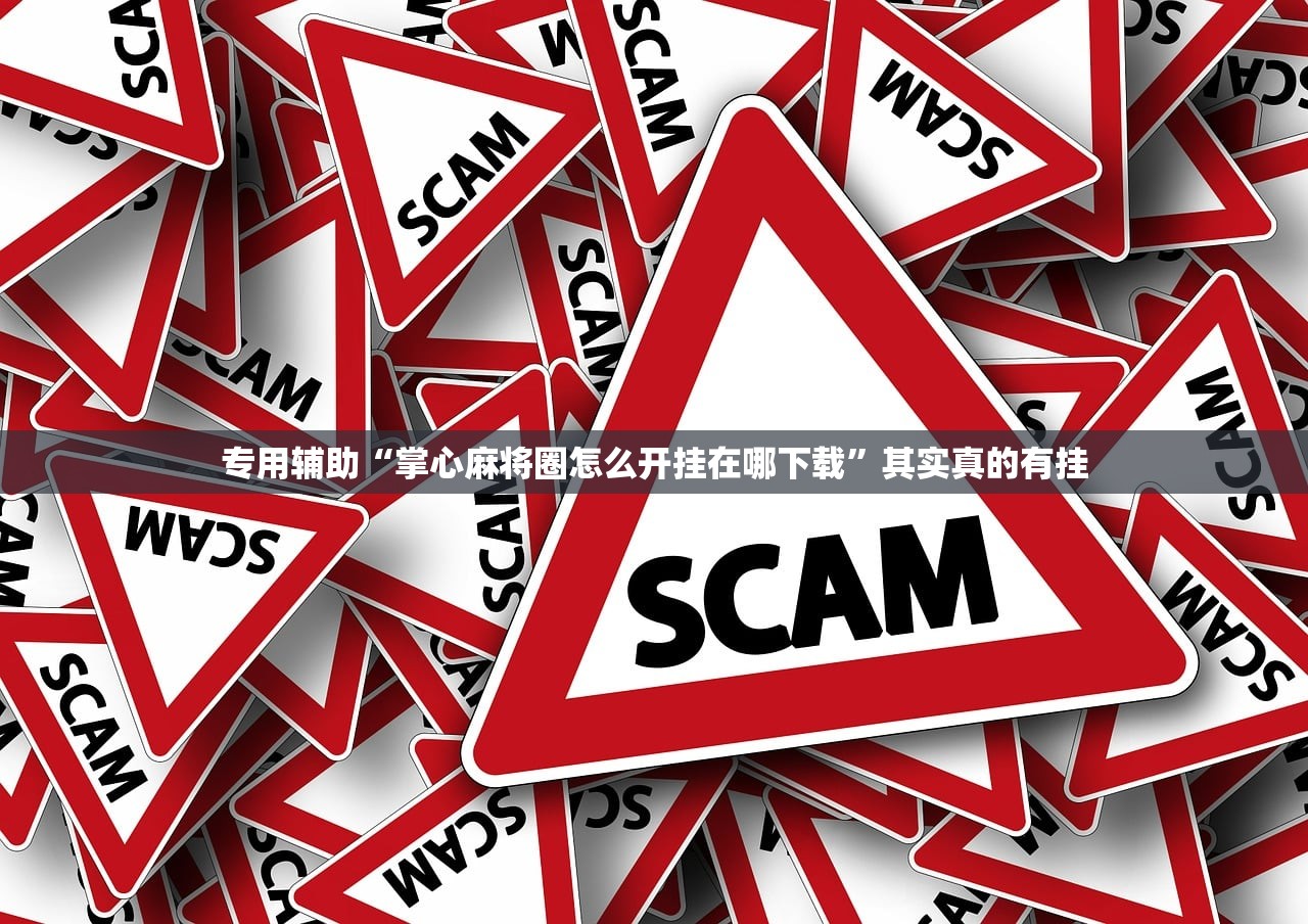 专用辅助“掌心麻将圈怎么开挂在哪下载”其实真的有挂