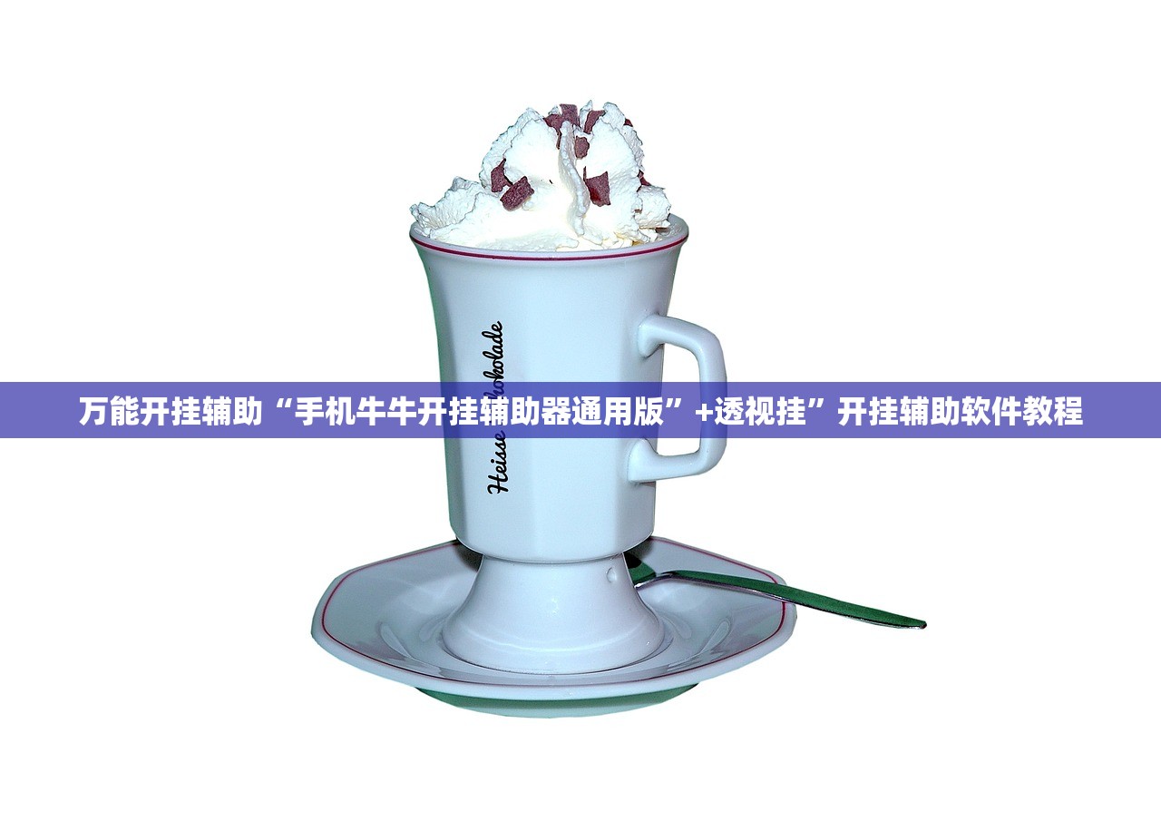 万能开挂辅助“手机牛牛开挂辅助器通用版”+透视挂	”开挂辅助软件教程