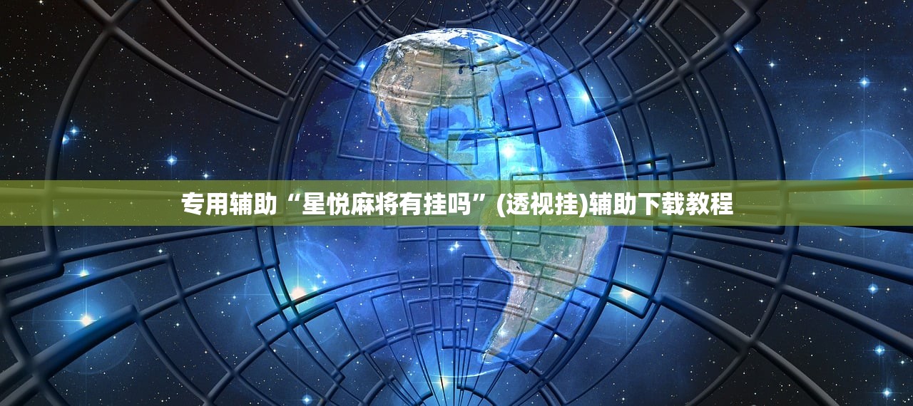 专用辅助“星悦麻将有挂吗”(透视挂)辅助下载教程