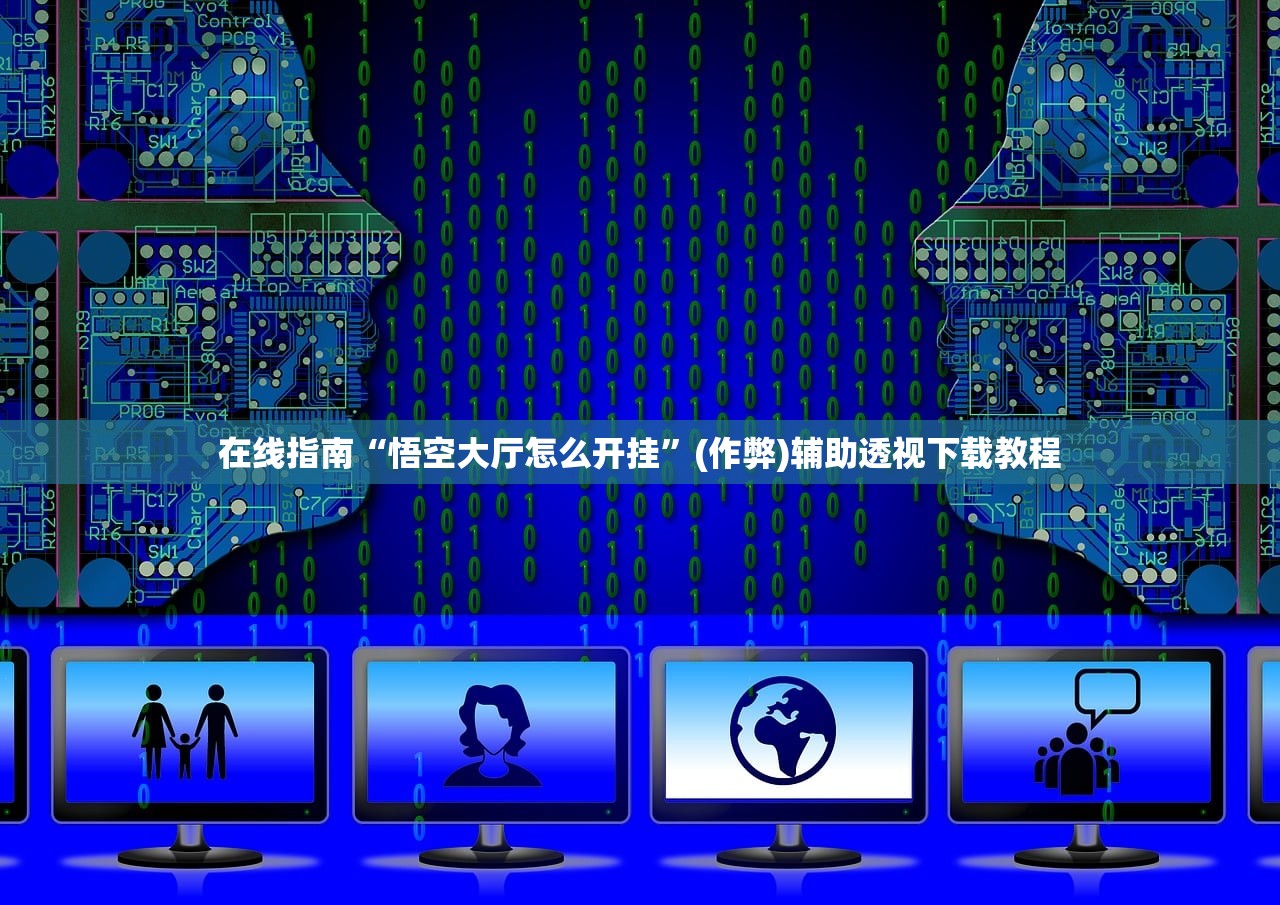 在线指南“悟空大厅怎么开挂”(作弊)辅助透视下载教程