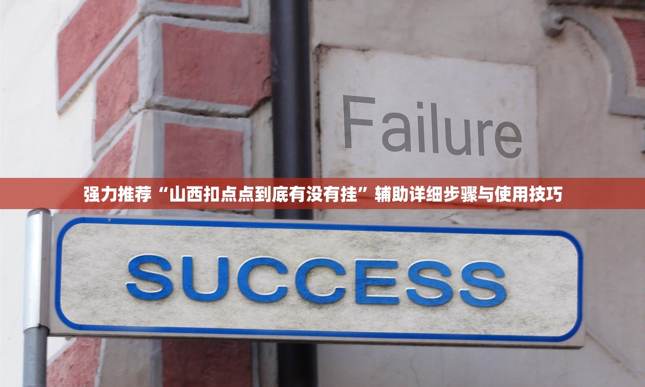 强力推荐“山西扣点点到底有没有挂	”辅助详细步骤与使用技巧