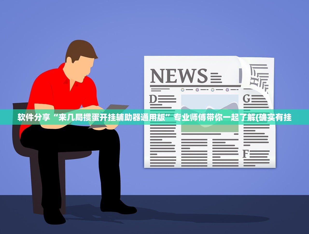 软件分享“来几局掼蛋开挂辅助器通用版”专业师傅带你一起了解(确实有挂
