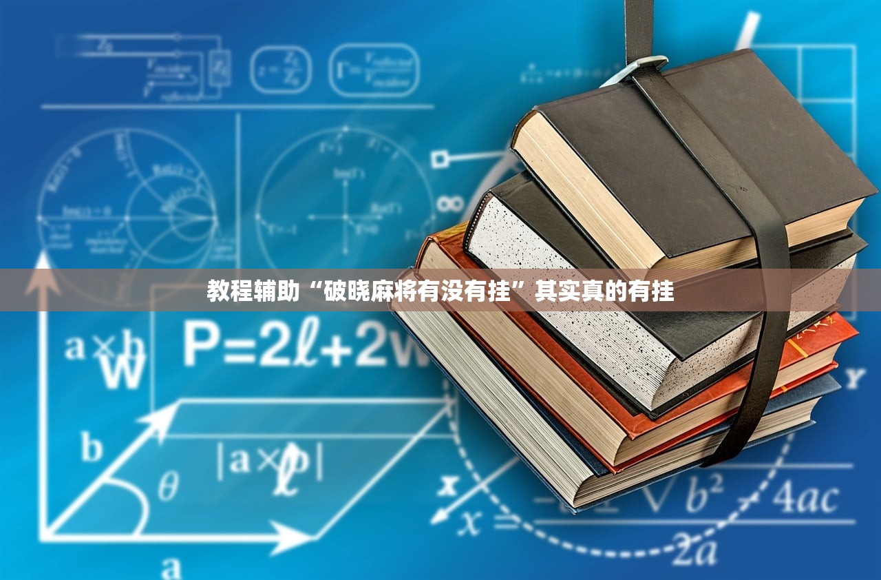 教程辅助“破晓麻将有没有挂	”其实真的有挂