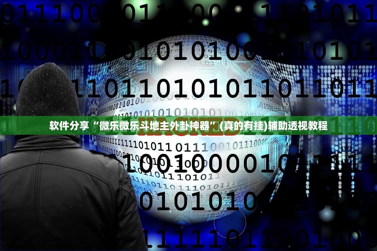 软件分享“微乐微乐斗地主外卦神器”(真的有挂)辅助透视教程