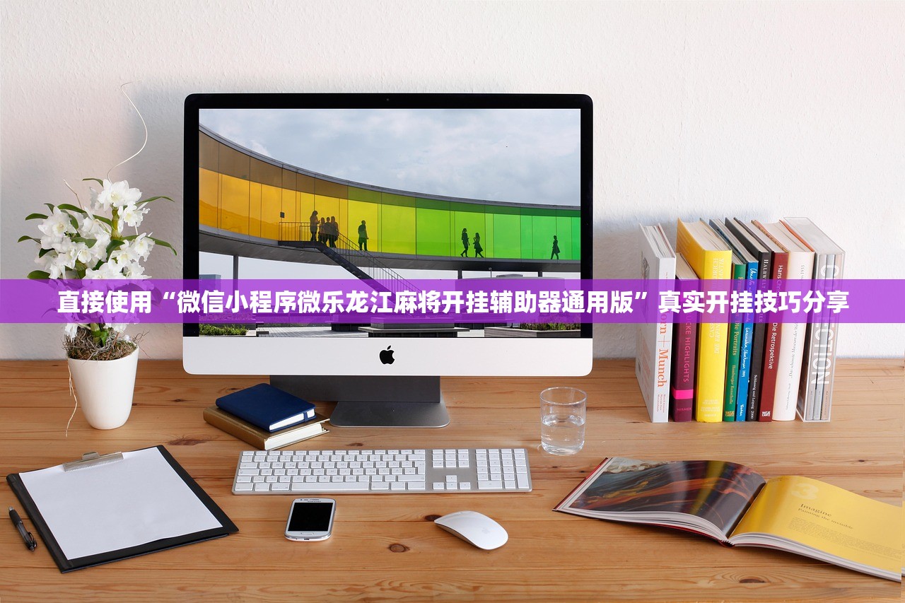 直接使用“微信小程序微乐龙江麻将开挂辅助器通用版”真实开挂技巧分享