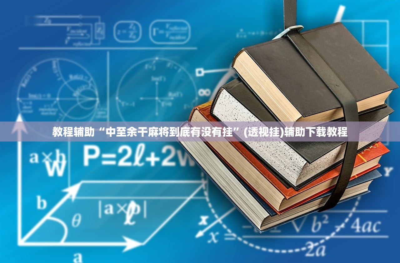 教程辅助“中至余干麻将到底有没有挂”(透视挂)辅助下载教程