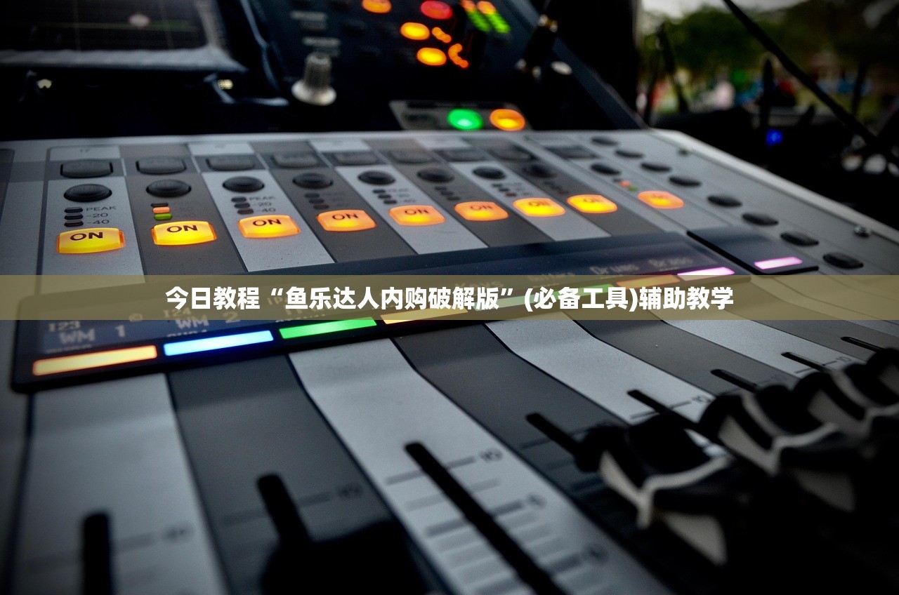 今日教程“鱼乐达人内购破解版	”(必备工具)辅助教学