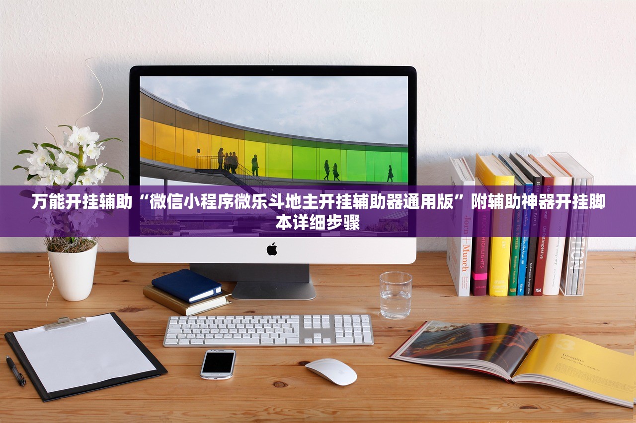 万能开挂辅助“微信小程序微乐斗地主开挂辅助器通用版”附辅助神器开挂脚本详细步骤