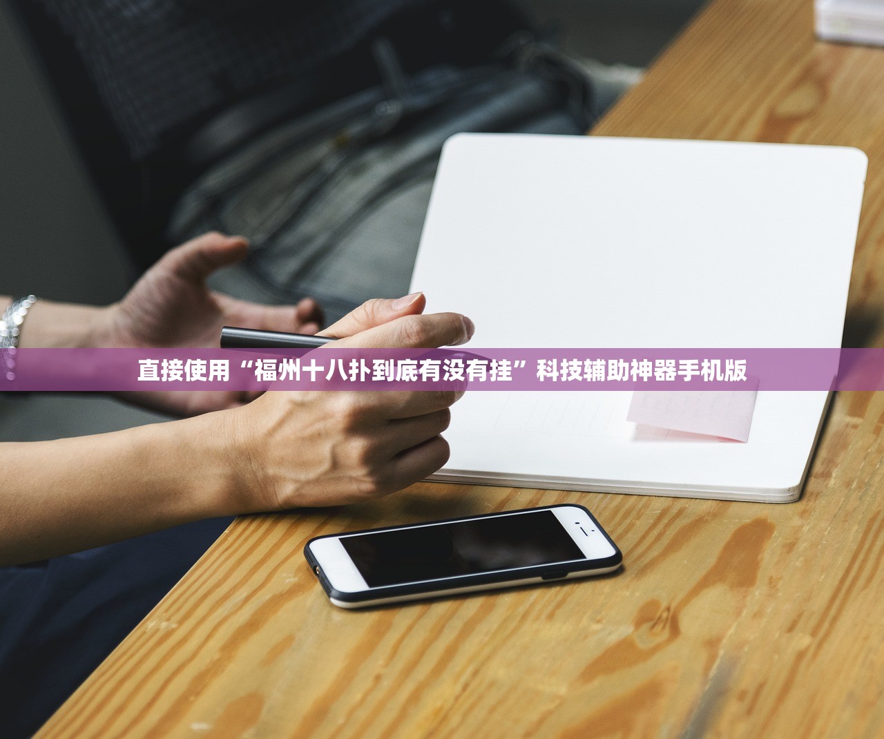 直接使用“福州十八扑到底有没有挂”科技辅助神器手机版