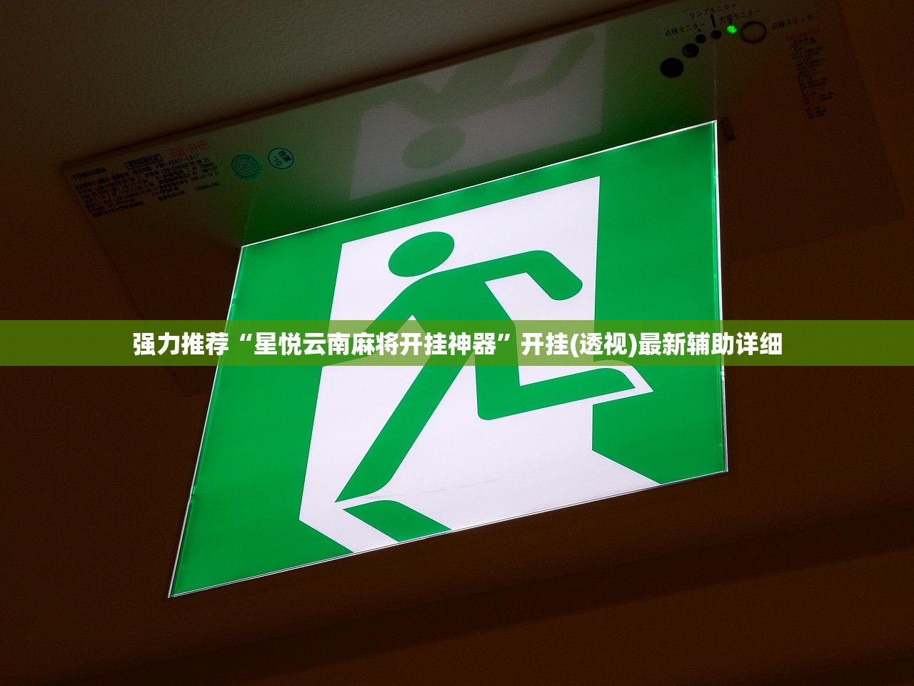 强力推荐“星悦云南麻将开挂神器”开挂(透视)最新辅助详细