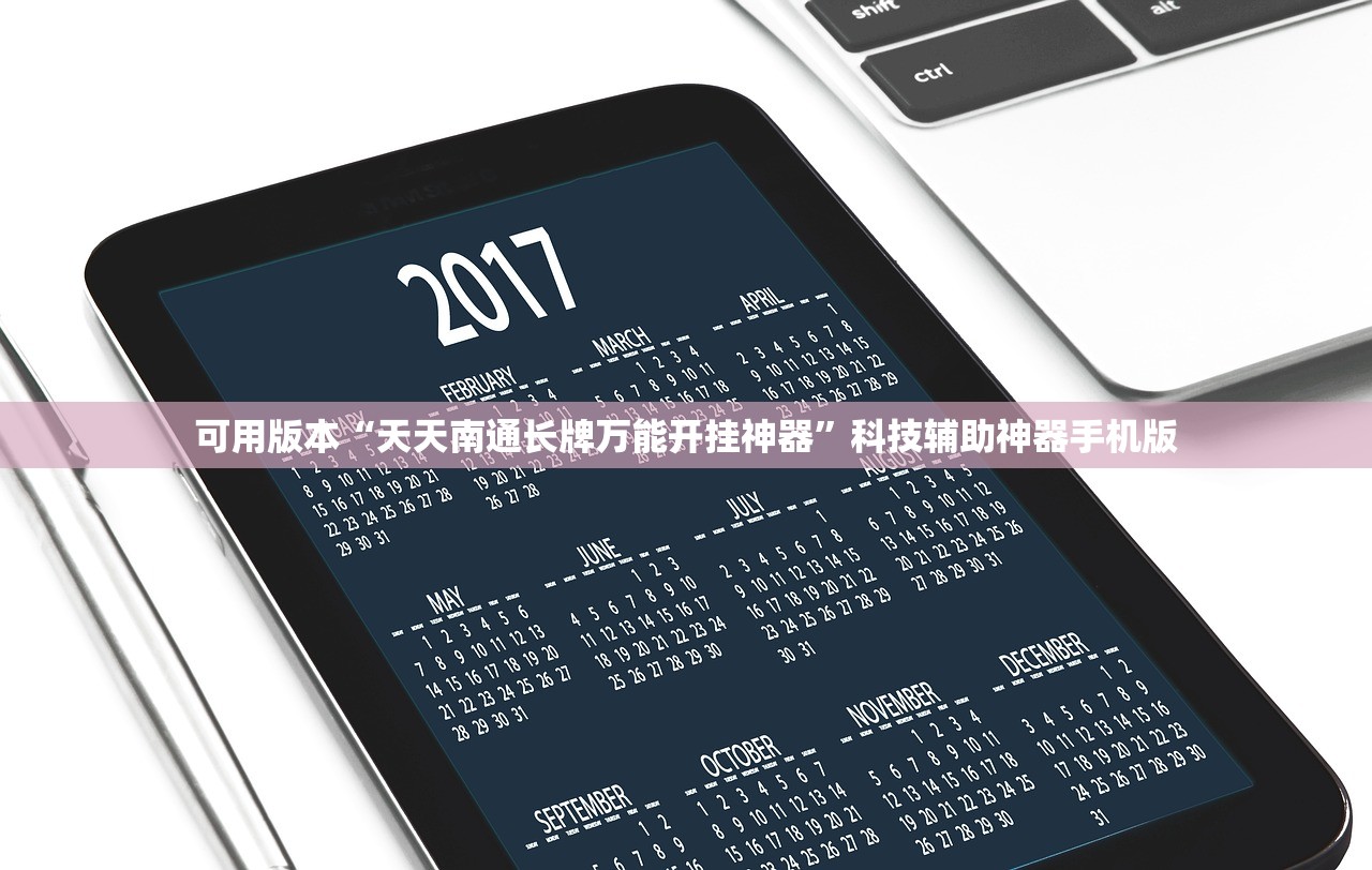 可用版本“天天南通长牌万能开挂神器”科技辅助神器手机版
