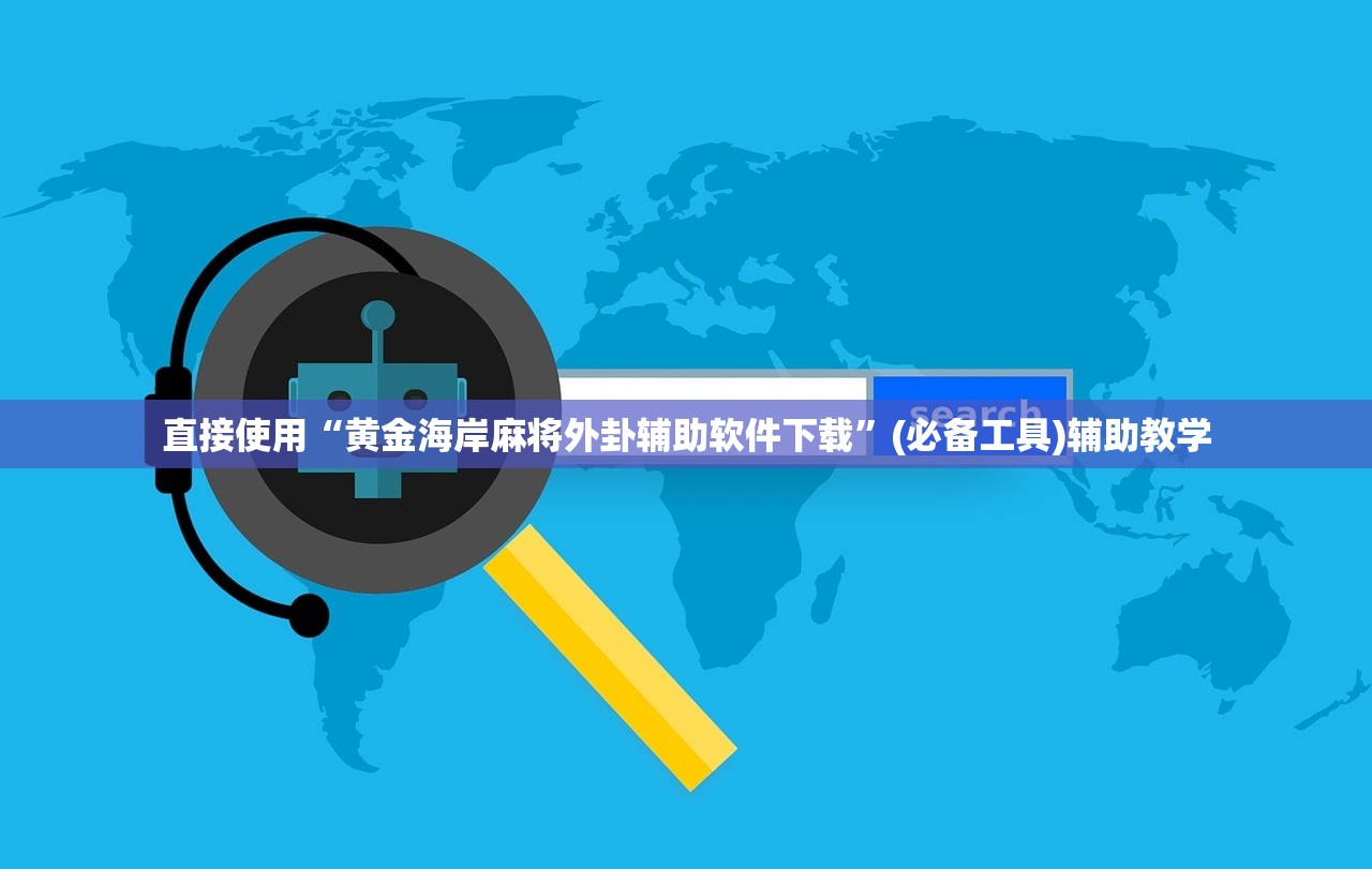 直接使用“黄金海岸麻将外卦辅助软件下载	”(必备工具)辅助教学