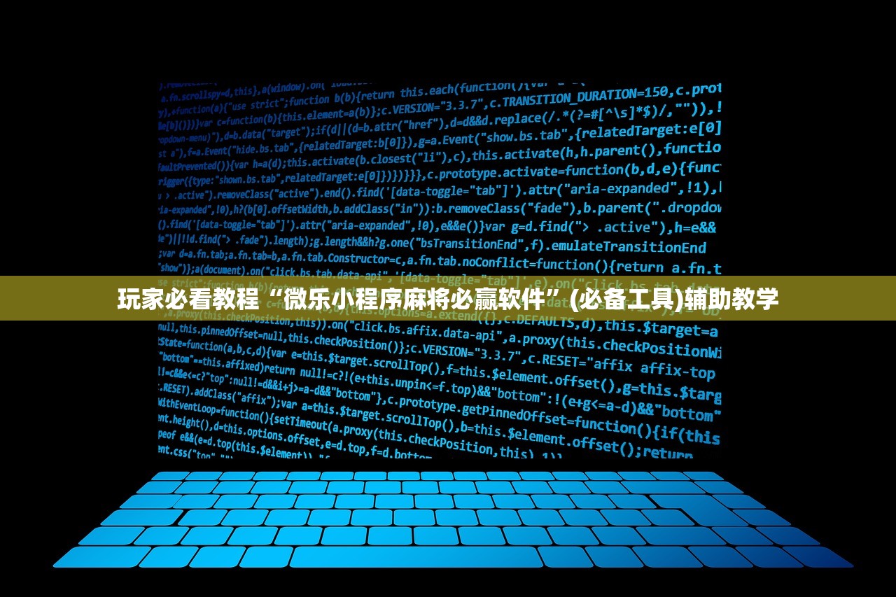 玩家必看教程“微乐小程序麻将必赢软件”(必备工具)辅助教学