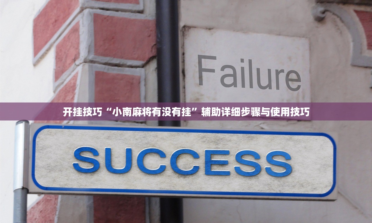 开挂技巧“小南麻将有没有挂	”辅助详细步骤与使用技巧