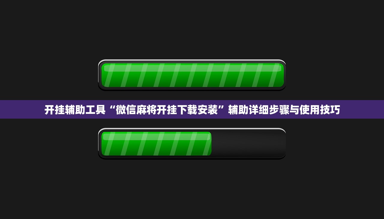 开挂辅助工具“微信麻将开挂下载安装”辅助详细步骤与使用技巧