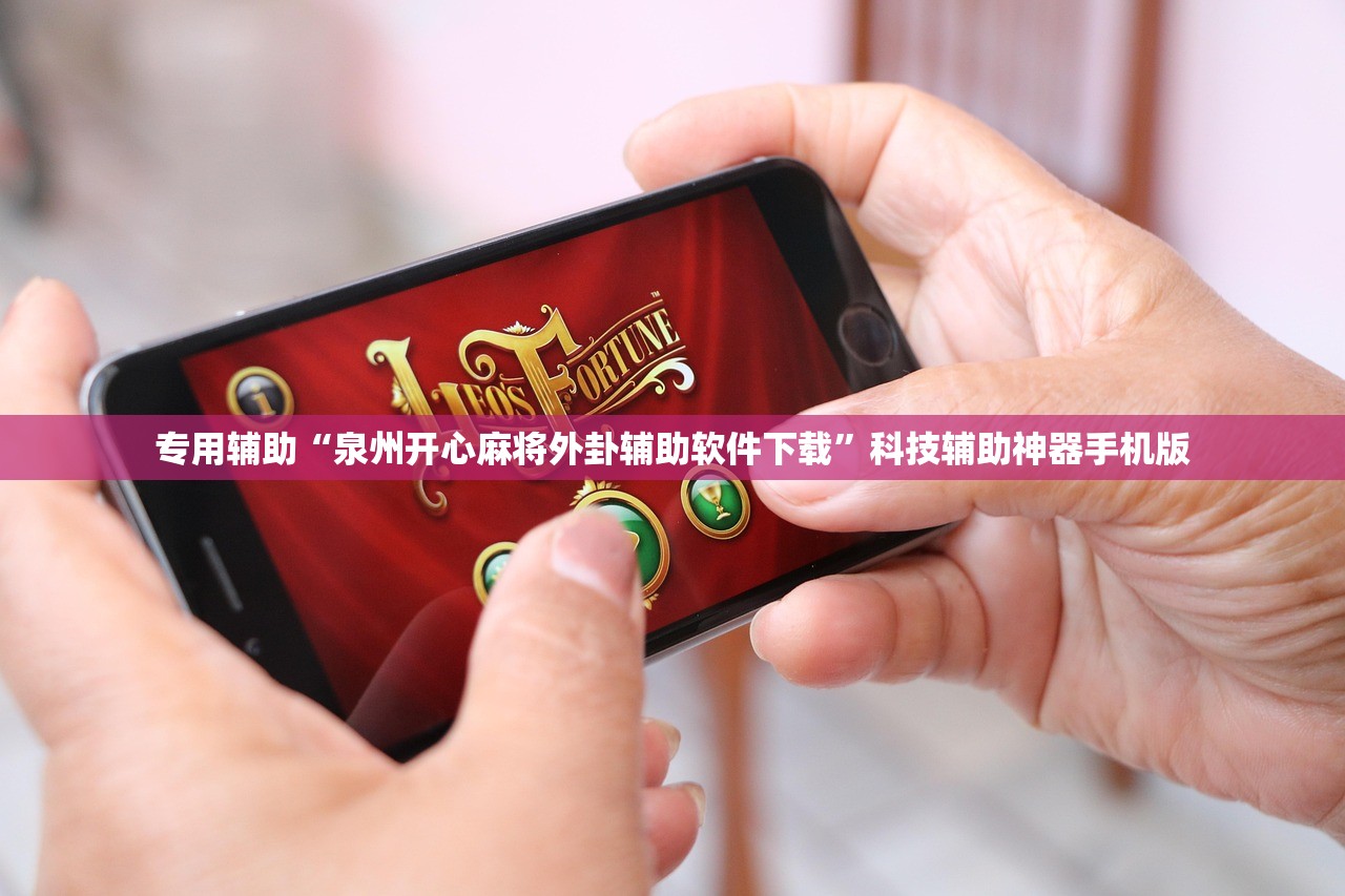专用辅助“泉州开心麻将外卦辅助软件下载”科技辅助神器手机版