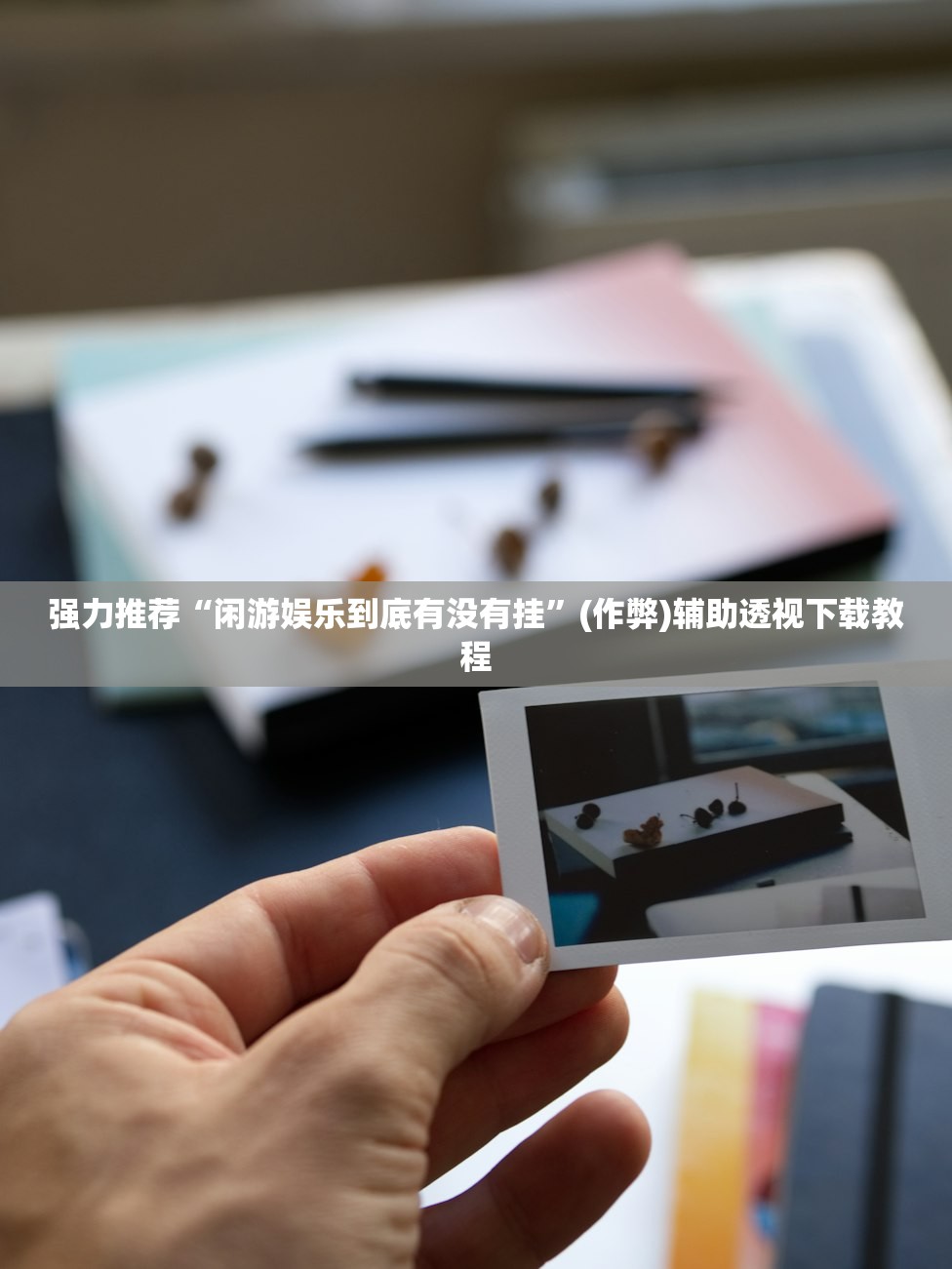 强力推荐“闲游娱乐到底有没有挂	”(作弊)辅助透视下载教程